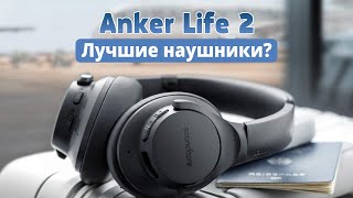 Обзор Anker soundcore life 2 и Q20 - лучшие бюджетные беспроводные наушники, еще и с шумоподавлением