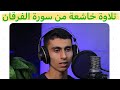 A Beautiful And Moving Recitation From Surah Al Furqan By Reciter Riyad Mustafa Al Nunu HolyQur 