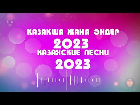 МУЗЫКА КАЗАКША 2023|ҚАЗАҚША ХИТ ӘНДЕР 2023|КАЗАХСКИЕ ПЕСНИ 2023  | МУЗЫКА КАЗАКША 2023