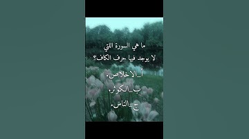 ما هي السورة اللتي لا يوجد فيها حرف الكاف؟ أ_الاخلاص.   ب_الكوثر.    ج_الناس.