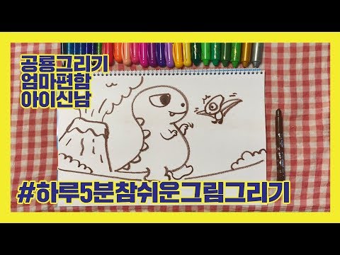 [유아미술] 티라노사우루스, 공룡그리기,  엄마랑 쓱싹! 하루 5분 참 쉬운 그림그리기, 쉬운 그림그리기 , 곰손인 엄마아빠에게 추천해요.