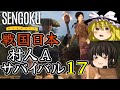 【Sengoku Dynasty】【ゆっくり実況】戦国時代日本 村人サバイバル! part17【戦国ダイナスティ】【マイクラ・ARK風クラフトゲーム】【村づくり街づくり】