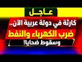 عاجل:  كارثة في دولة عربية الآن.. ضرب الكهرباء والنفط وسقوط ضحايا!