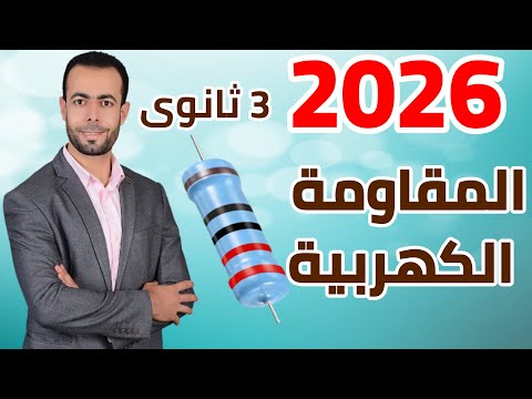 المقاومة الكهربية بجميع أفكارها شــرح أفكار الأسئلة أمثلة محلولة 