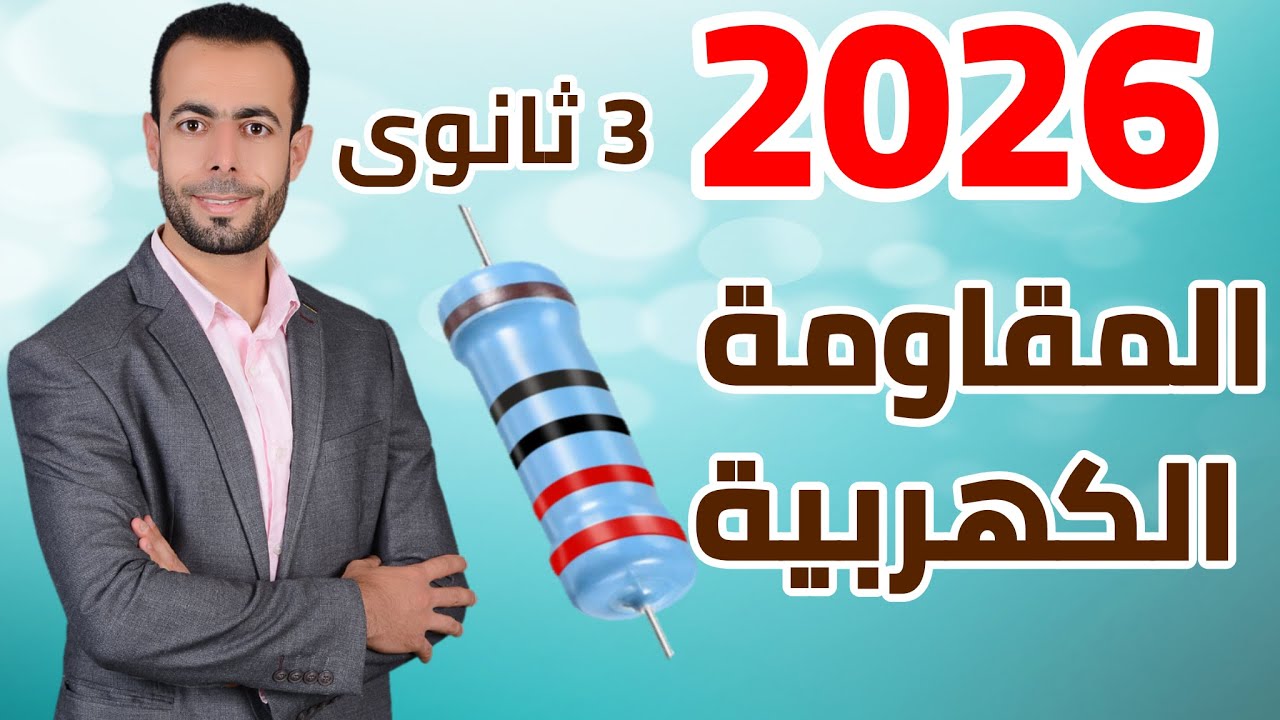 المقاومة الكهربية بجميع أفكارها [ شــرح  + أفكار الأسئلة  + أمثلة محلولة ]