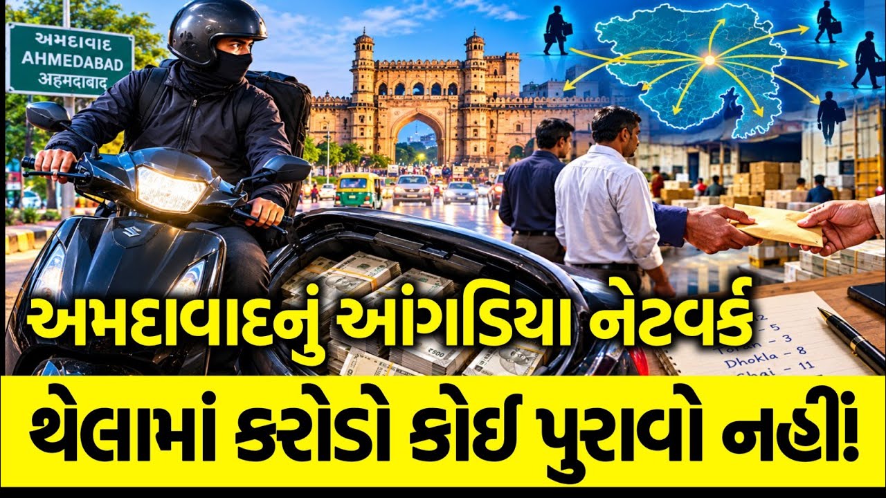 અમદાવાદનું સૌથી મોટું રહસ્ય: 12 કરોડનો એ કાળો થેલો! 💼 | Angadia System ...