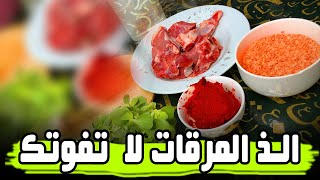 فاتتك الكثير بدون هذه الوصف | مرقة البربين باللحم الذه و الفخامه | اكلات روزالين