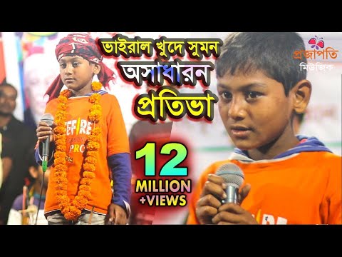 ভাইরাল ক্ষুদে সুমন এবার মঞ্চ কাপালো । ওই আমার কপাল গেছে পুইরা রে । Kopal Gese Puira Re।  বিচ্ছেদ গান