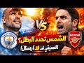 هل ستحدد الشمس بطل البريميرليغ غوارديولا ي شعل المواجهة بين سيتي وآرسنال