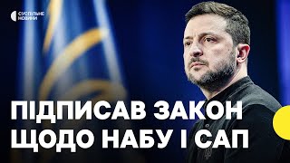 «Гарантує незалежність антикорупціонерів» | Зеленський про новий закон щодо НАБУ і САП
