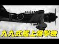 「九九式艦上爆撃機」・・・かつての日本機動部隊の強さの象徴であった99式艦爆