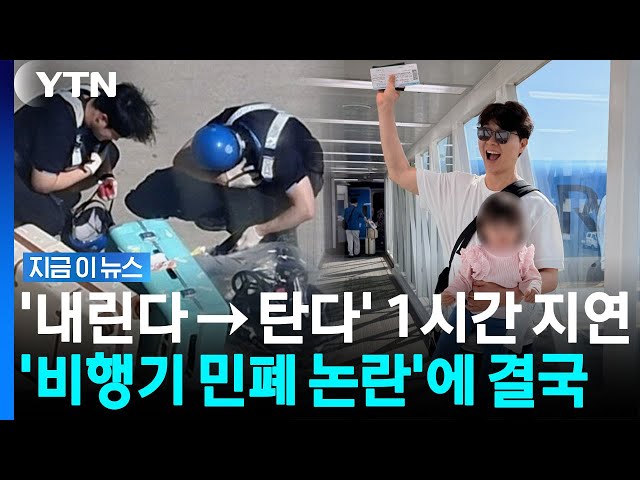 "박수홍, 아기 울음 멈추자 다시 타겠다고…항공편 1시간 지연" 논란에 결국 [지금이뉴스] / YTN