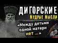 Дигорские мудрые мысли, пословицы и поговорки, цитаты и афоризмы Дигорцев, мудрость кавказа