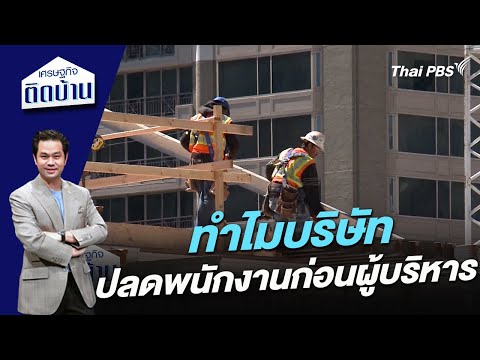 ไขข้อสงสัย ทำไมบริษัทเลือกปลดพนักงานก่อนผู้บริหาร 