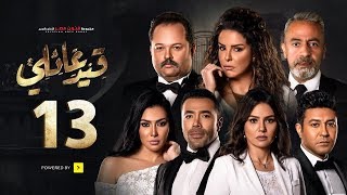 مسلسل قيد عائلي - الحلقة الثالثة عشر - Qeid 3a2ly Series Episode 13 HD