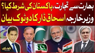 Pakistan India Trade? | Latest Economic Updates | Deputy PM Ishaq Dar Important Statement