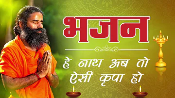 सुबह -सुबह यह मधुर भजन सुनने से जीवन आनंदमय होंगे || Non Stop Bhajan || Swami Ramdev