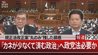 規正法改正案“丸のみ”残した禍根「カネが少なくて済む政治」へ政党法必要か【6月13日（木）#報道1930】