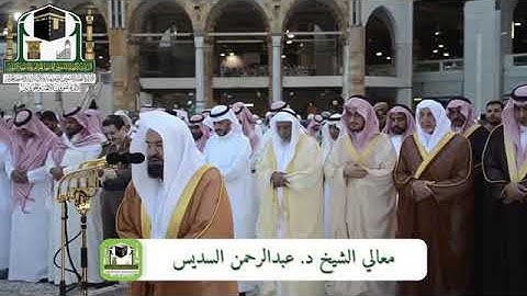 تلاوة رائعة من سورة الاعلي و الغاشية للشيخ عبد الرحمن السديس من صلاة الاستسقاء 16 صفر 1440