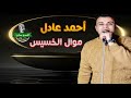 احمد عادل كروان الصعيد موال الخسيس