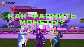 ГДЕ БРАТЬ МОНЕТЫ ДЛЯ ДОМА? 😱😱😱 ФАРМ МОНЕТ В PUBG MOBILE 😳😳😳