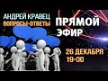 Андрей Кравец прямой эфир: вопросы-ответы