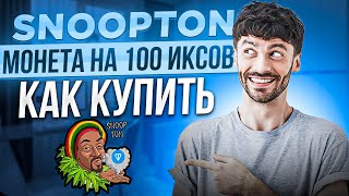 Snoop ton - новая криптовалюта в сети ton и как заработать с нуля 1000000 долларов!