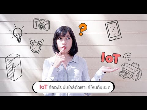 วีดีโอ: IoT หมายถึงอะไร?