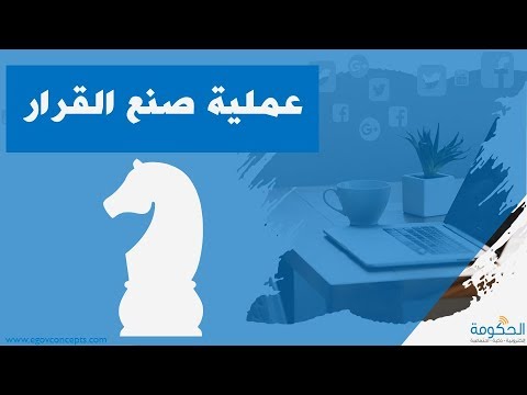 فيديو: كيف يمكن للأعمال تحسين عملية صنع القرار؟