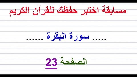 مسابقة اختبر حفظك للقرآن الكريم ..... سورة البقرة ......  الصفحة 23