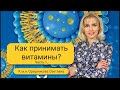 Как правильно принимать витамины. Часть 1. Орешникова Светлана.