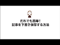 【動画】記事を下書き保存する方法|はじめての方でも大丈夫!ワードプレス操作方法を詳しく解説|企業向けウェブサイト制作|トラストラボ株式会社(新潟県十日町市)