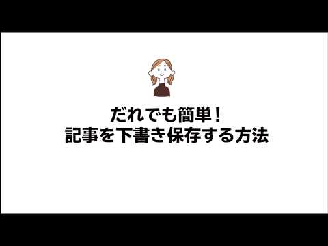 【動画】記事を下書き保存する方法｜はじめての方でも大丈夫！ワードプレス操作方法を詳しく解説｜企業向けウェブサイト制作｜トラストラボ株式会社（新潟県十日町市）