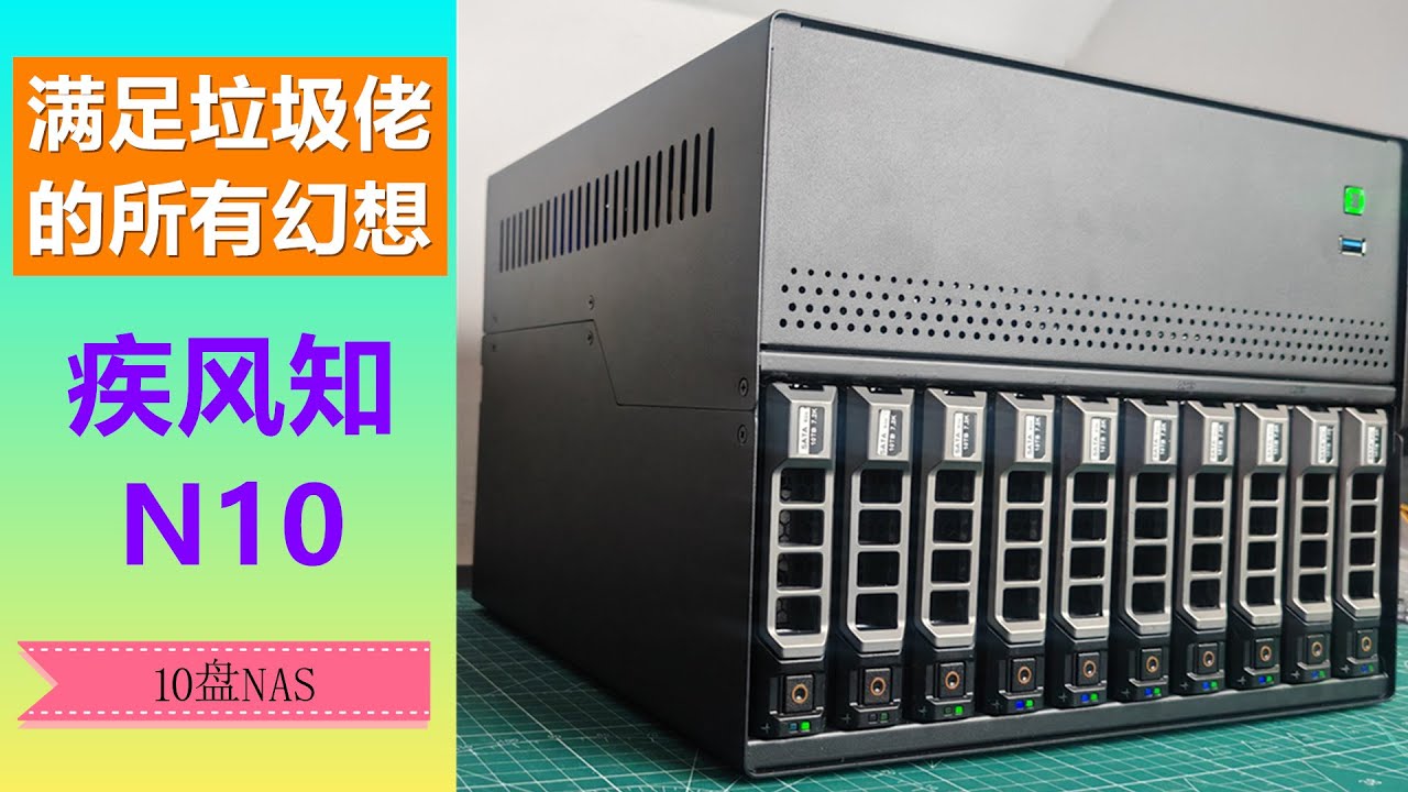 10盘位NAS机箱，疾风知N10测评：带硬盘背板、Dell硬盘托架，只需要300多！