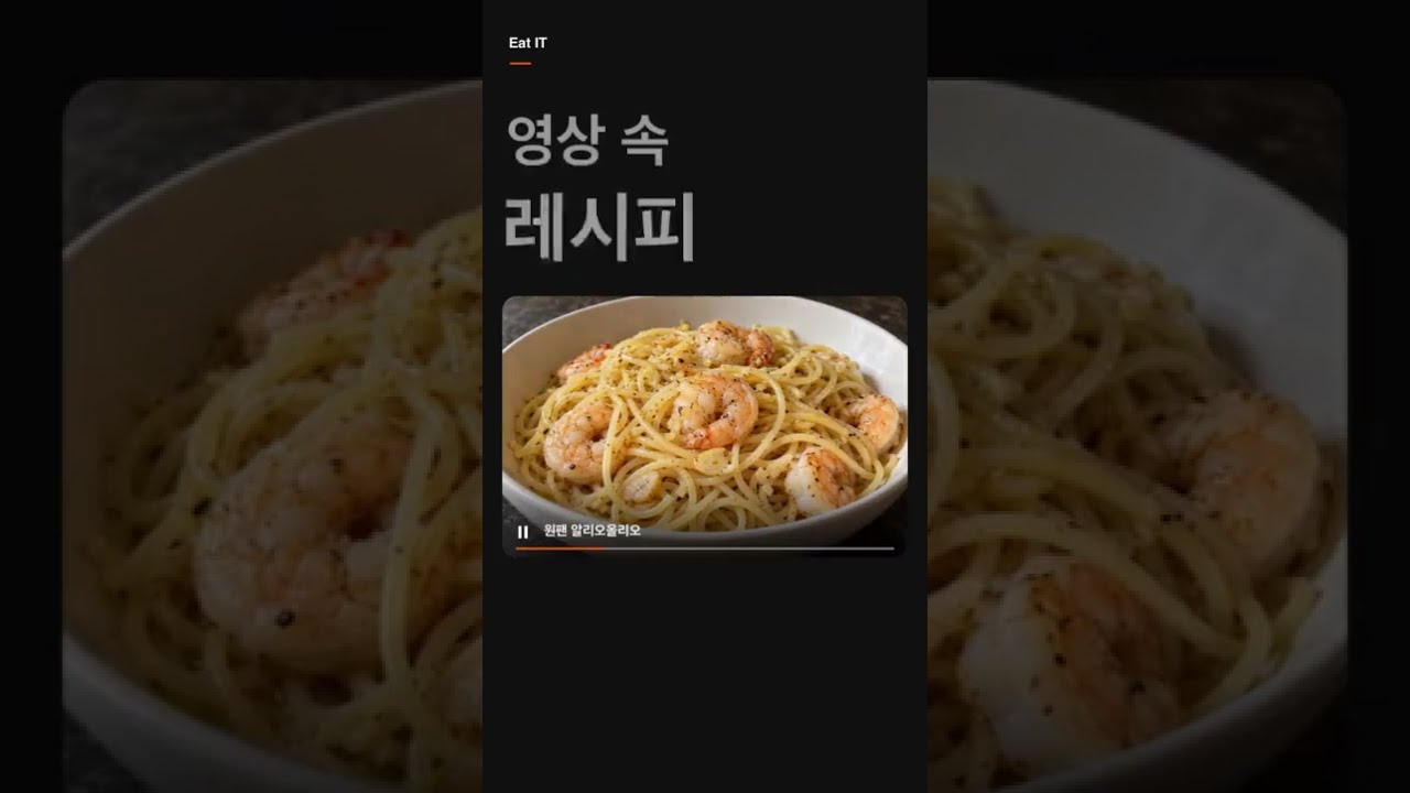 영상 속 레시피, 이제 글로 한눈에 — Eat IT 레시피 썸네일