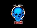 amdar jhalayasarkh vatety dj song Mp3
