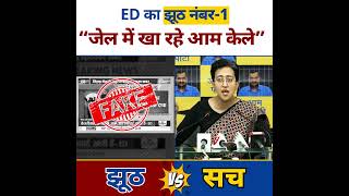 Jail में Kejriwal पर ED का झूठ No.1, क्या है खाने का चार्ट atishi kejriwalarrestnews viralnews