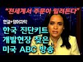 한국 진단키트 개발현장 직접 찾은 미국 ABC 방송 “전세계서 한국으로 주문이 밀려들고 있다” (한글+영어자막)