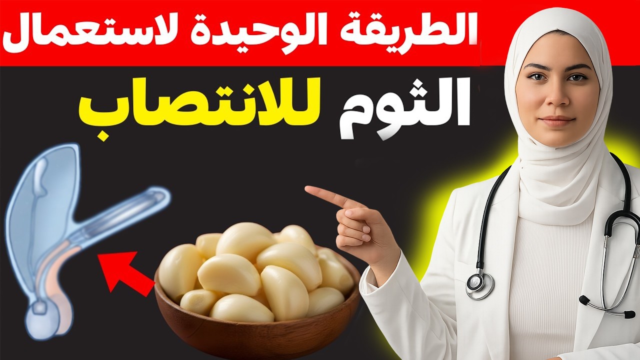 جرّب الثوم بهذه الطريقة واستفد من فوائده القوية | د. ليلى أحمد