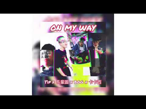 葉峰榳Choco【快到了 - ON MY WAY】ft. カカシ / BOG / 長輩圖 / Tip | 【Demo】