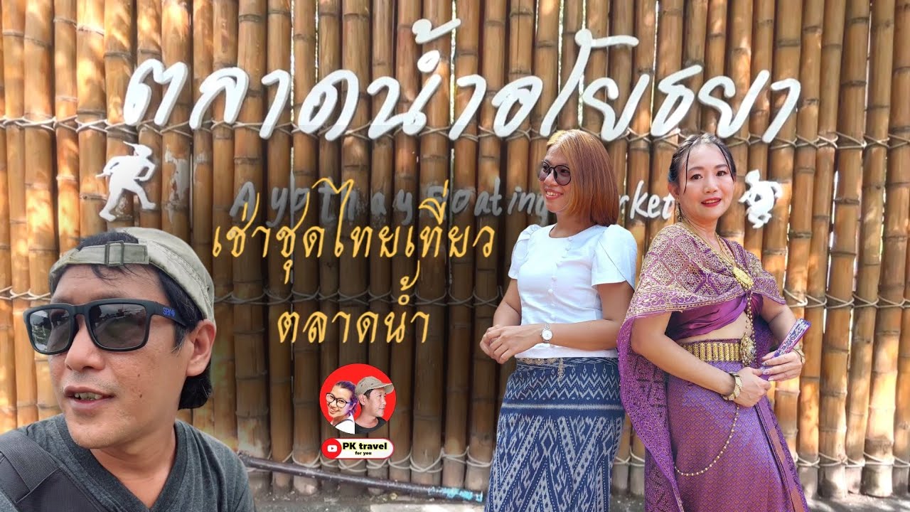 เช่าชุดไทยอยุธยา เที่ยว วัดไชยวัฒนาราม วัดมหาธาตุ ตลาด นัำอโยธยา 2023