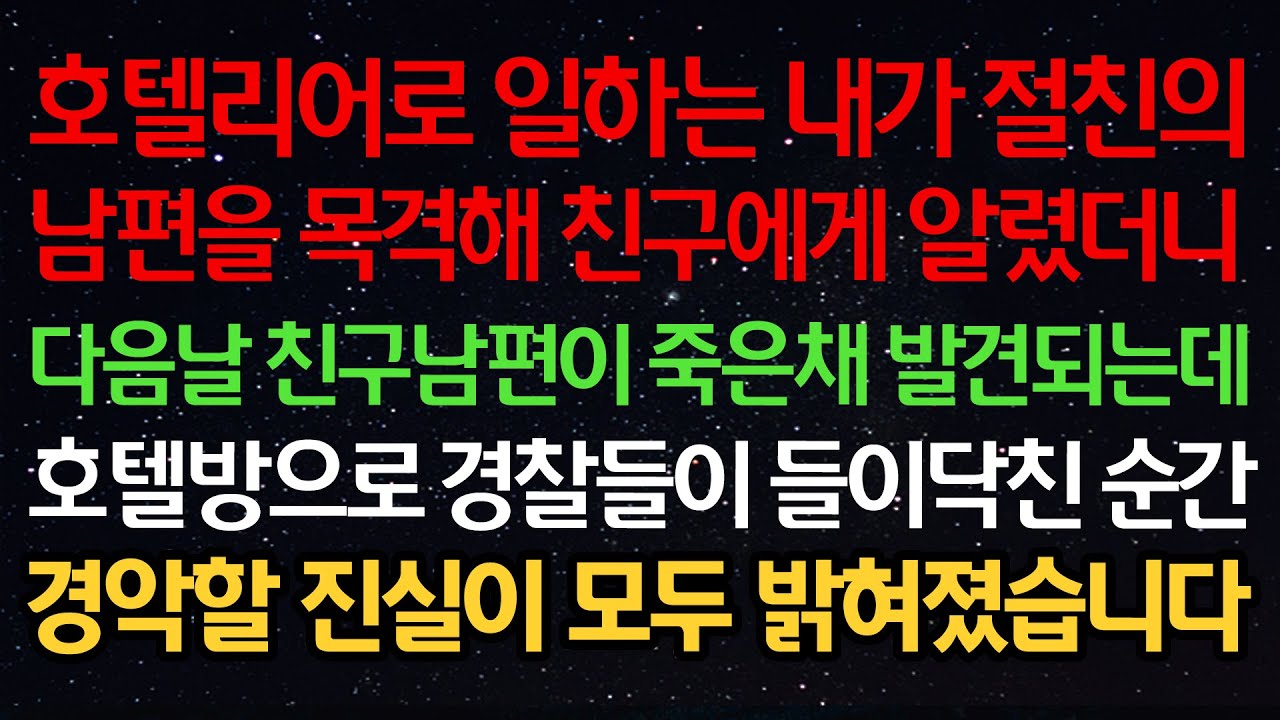 실화사연- 호텔리어로 일하는 내가 절친의 남편을 목격해 친구에게 알렸더니 다음날 친구남편이 사망한채 발견되는데 호텔방으로 경찰들이 들이닥친 순간 경악할 진실이 모두 밝혀졌습니다