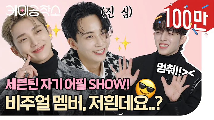 세븐틴에게 '비주얼 멤버'가 누군지 물어봤다?😎 95즈 관계성 맛집 세븐틴!❤️‍🔥에스쿱스, 정한, 조슈아 SEVENTEEN 95z I ELLE KOREA #Facethesun