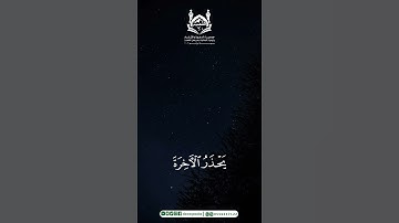 [أَمَّنْ هُوَ قَانِتٌ آنَاءَ اللَّيْلِ سَاجِدًا وَقَائِمًا يَحْذَرُ الْآخِرَةَ....] سورة الزمر آية 9