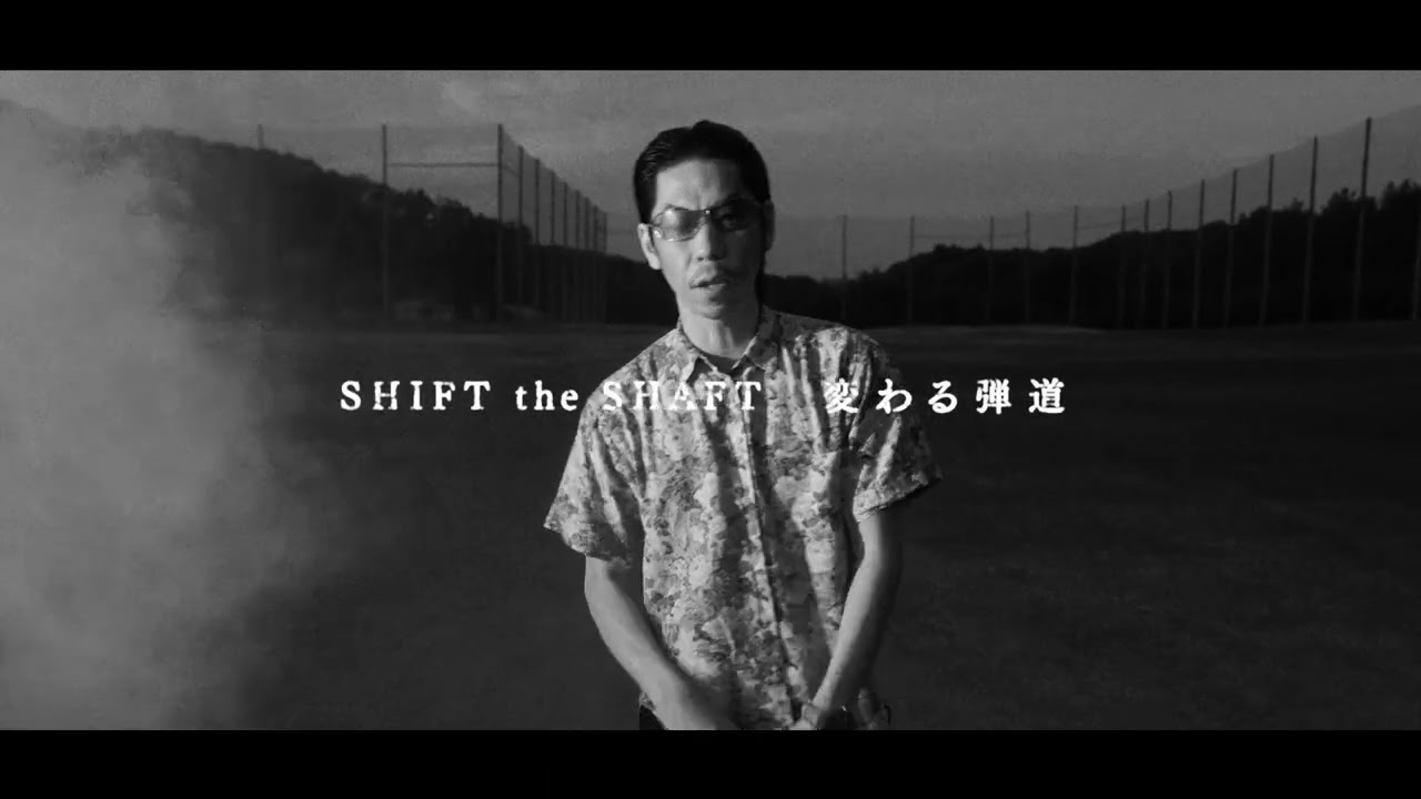 【SHIFT the SHAFT】プロモーションムービー 30sec