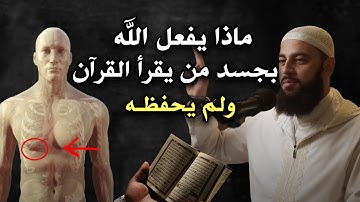 ماذا يفعل الله بجسد من يقرأ القرآن ولم يحفظه, لن تترك حفظ القرآن الكريم بعد هذا المقطع ! أحمد العربي