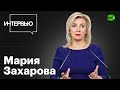 Мария Захарова: не осталось ценностей, которые обеспечивали бы Западу лидерство