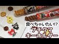 ブルボンプチ×鬼滅の刃 フェイクスイーツ×プラ板キーホルダー 鬼滅コスプチクマ 作り方 パッケージ リメイク 100均diy 工作 ハンドメイド ストラップ 樹脂粘土 自作グッズ