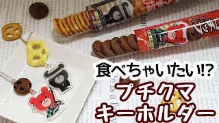 ブルボンプチ×鬼滅の刃 フェイクスイーツ×プラ板キーホルダー 鬼滅コスプチクマ 作り方 パッケージ リメイク 100均diy 工作 ハンドメイド ストラップ 樹脂粘土 自作グッズ