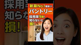 新築で損しない人は必ず付ける!No.1間取り=パントリー【福山市/間取り】